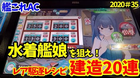 【艦これac】霞改二＆霞改二乙を狙って、レア駆逐レシピ建造20連！艦これアーケード Youtube