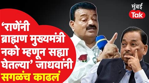 Bhaskar Jadhav यांनी Narayan Rane यांचा तो किस्सा सांगत साधला निशाणा Uddhav Thackeray Youtube