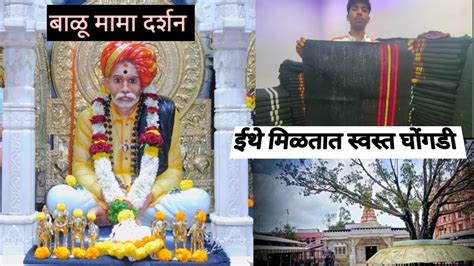 श्री संत बाळूमामा दर्शन आदमापूर 🙏l ईथे मिळतात सर्वात स्वस्त घोंगडी L