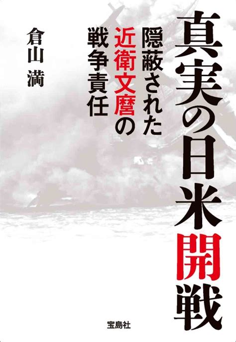 真実の日米開戦│宝島社の通販 宝島チャンネル