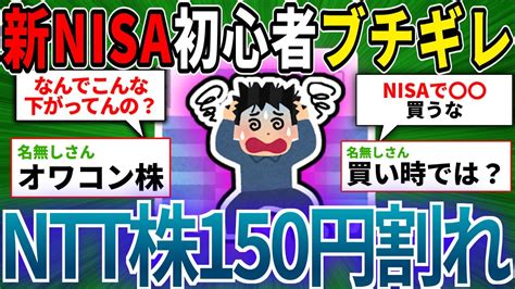 【ゆっくり新nisa】初心者の主力・ntt、ついに150円を割ってしまう【2ch有益スレお金s＆p500オルカンインデックス】 Youtube