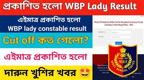 এই মতর পরকশত হল wbp lady constable result দখ নও Cut Off কত