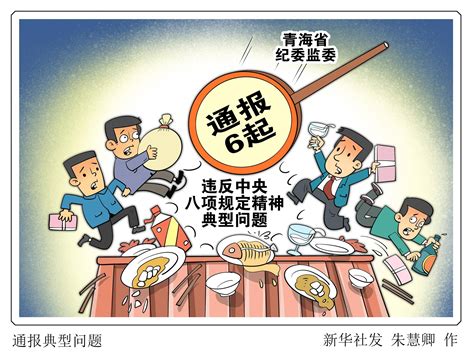 （图表·漫画）通报典型问题 新华社 节日 精神