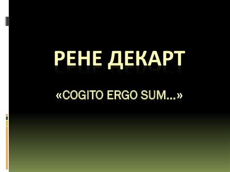 Рене Декарт - презентация онлайн