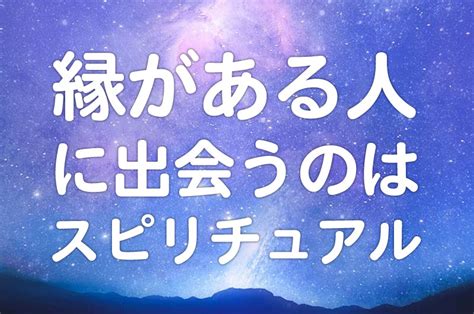 縁がある人に出会うのはスピリチュアル スピリチュアルマガジンkazuart