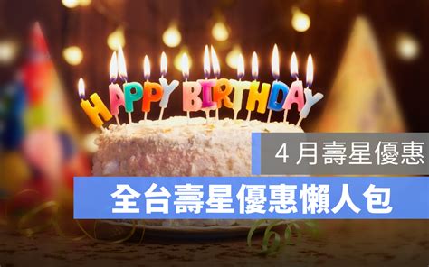 【2021年4月壽星優惠】全台餐廳 4 月壽星優惠彙整懶人包｜住宿優惠等 蘋果仁 果仁 Iphoneios好物推薦科技媒體