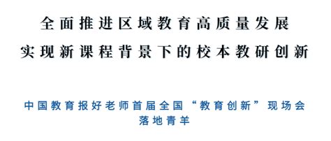 【简报】全面推进区域教育高质量发展——新课程背景下校本教研创新现场会成功举办改革成都市