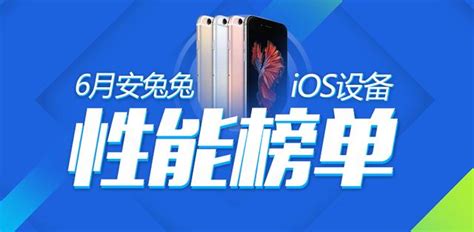 安兔兔發佈2018年6月ios設備性能排行榜 每日頭條