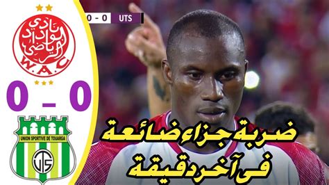 ملخص مباراة الوداد البيضاوي ضد اتحاد تواركة Résumé Wac Vs Ittihad