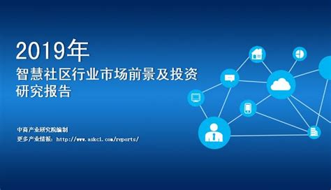 《2019年中國智慧社區行業市場前景及投資研究報告》發佈 每日頭條