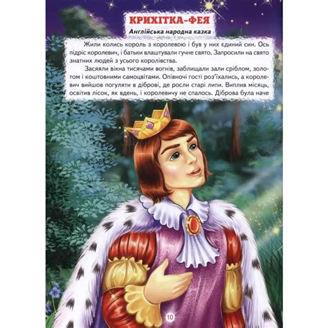 Найкращі казки про фей та принцес від видавництва Белкар-книга — купити ...
