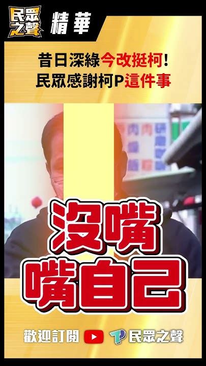 【民眾之聲 精華版】昔日深綠今改挺柯 民眾感謝柯p這件事 Youtube