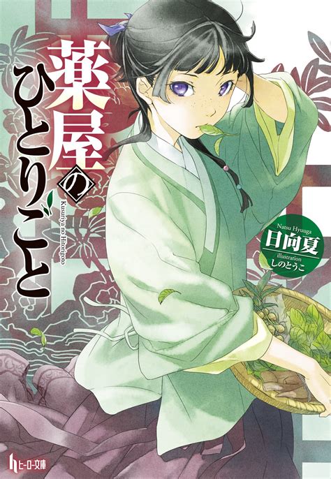 【薬屋のひとりごと】アニメ化の可能性大！ コミカライズも絶好調のなろう発薬学ファンタジー Moemee（モエミー）アニメ・漫画・ゲーム