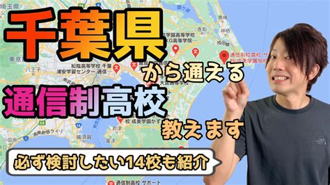 【2024年度最新】千葉県から通えるおすすめ通信制高校・サポート校は？【公立・私立学校一覧】 いっぺこっぺ通信｜通信制高校解説メディア