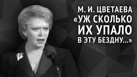 Цветаева Уж сколько их упало в бездну YouTube