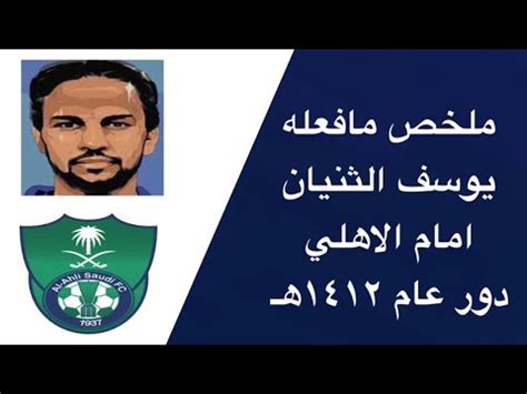 يوسف الثنيان & الاهلي دوري ١٤١٢ - YouTube