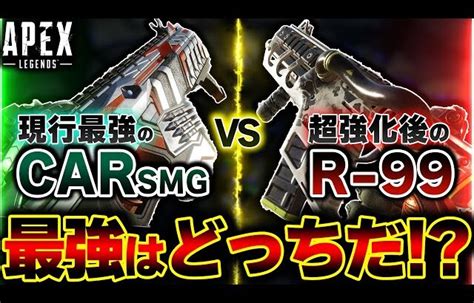 シーズン16現行最強のCAR vs 超強化後R 99 比較検証したら衝撃的すぎて目も当てられない件 ApexLegends