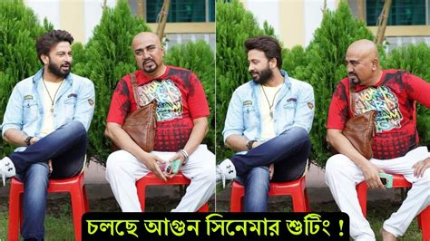 জোরেশোরেই চলছে শাকিব মিতুর আগুন সিনেমার শুটিং শুটিং সেট থেকে ভাইরাল