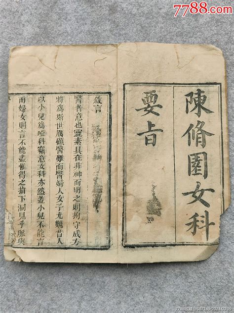 传世有150年历史中医古籍木刻本古书陈念祖著陈俢园女科要旨两册合订本全套 价格528元 Se99524535 古籍善本 零售 7788收藏