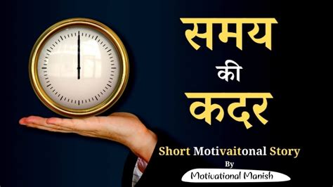 समय क कदर Importance of Time Hindi Motivational Short Story for