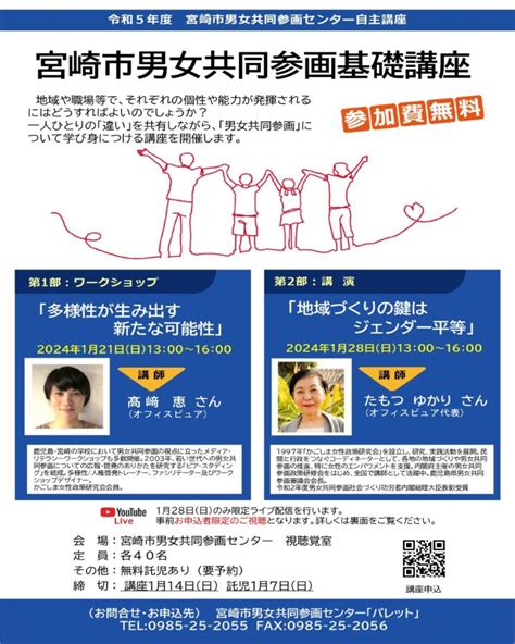 令和5年度 宮崎市男女共同参画基礎講座（全2回） 宮崎市男女共同参画センター パレット