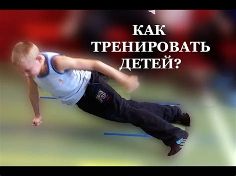 Как правильно тренировать детей? • Теория - YouTube