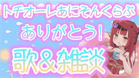 雑談枠 初見さん歓迎 】元バンドマンでバンギャなvtuber【新人vtuber 歌雑談】 Youtube