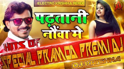 PRAMOD PREMI Padhatani Nauva Mein Shilpi Raj Superhit Bhojpuri Dj