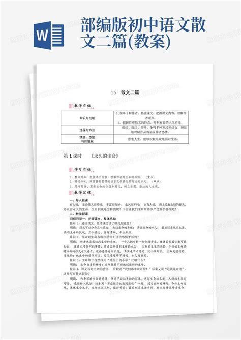 部编版初中语文 散文二篇教案 Word模板下载编号ldkayddv熊猫办公