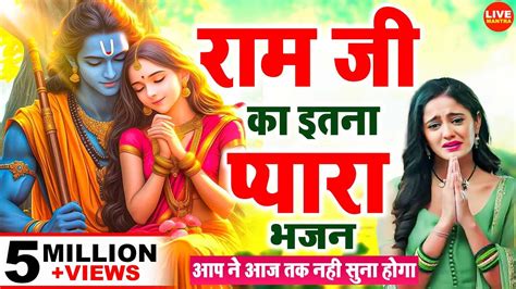 इतना प्यारा भजन नही सुना सच्ची में आज तक Superhit Ram Bhajan Ram