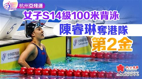 杭州亞殘運會｜女子s14級100米背泳 陳睿琳奪港隊第2金 文體副刊 大公文匯網