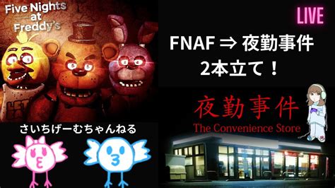 【five Nights At Freddys】夜間警備員になりますpart3 Youtube