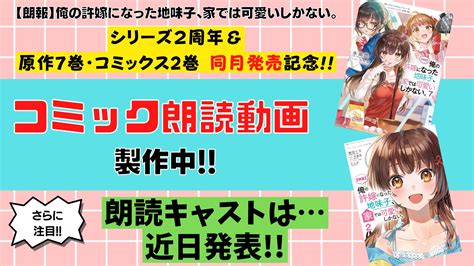 地味かわ公式＠【朗報】俺の許嫁になった地味子、家では可愛いしかない。原作7巻andコミック2巻2月発売 On Twitter ／ 重大告知 ️ 2周年記念 大企画 地味かわ の