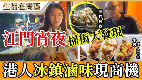 【生活在灣區】江門宵夜美食街！港人自製冰鎮滷味完味複製肥姐，生腸、鵝腸、八爪魚再現旺角掃街滋味。墨西哥taco份量爆燈！泰式魚皮q彈爽脆