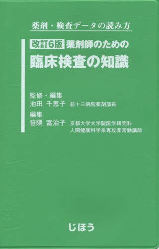 薬剤師のための臨床検査の知識 薬剤・検査データの読み方 （薬剤・検査データの読み方） （改訂6版） 池田千恵子／監修・編集 笹隈富治子／編集