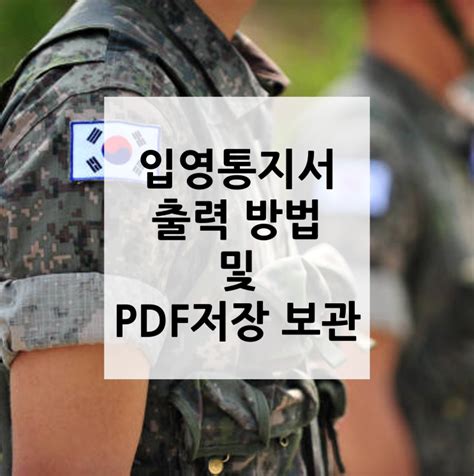 군대 입영통지서 출력 방법 And Pdf 저장 보관 방법 네이버 블로그