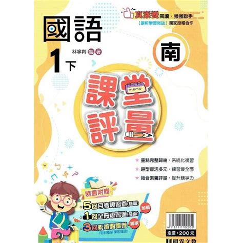 國小課堂評量｛南版｝國語一下 112學年 －金石堂