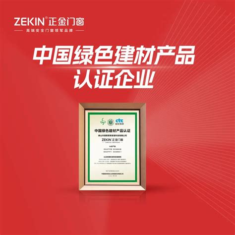 Zekin正金门窗获得中国绿色建材产品认证，产品价值力消费者认可骏绿网