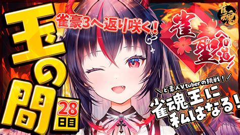 雀魂 段位戦 】めちゃボコられました😭 雀豪2！2月のvプロ試験までに雀聖になりたいっ！憧れの神域リーグに出たい 玉の間28日目🀄