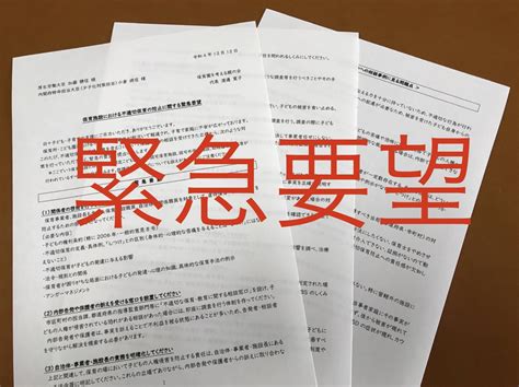 保育施設における不適切保育の防止に関する緊急要望 保育園を考える親の会