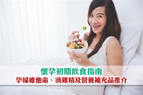 【懷孕初期飲食指南】孕婦維他命、滴雞精及營養補充品推介 Esdlife健康網購