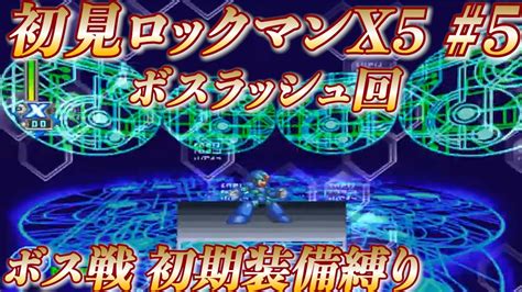 【ロックマンx5初見縛り配信】あの名シリーズの原点を探りに行くx5 5【ロックマンxアニバーサリーコレクション】 Youtube