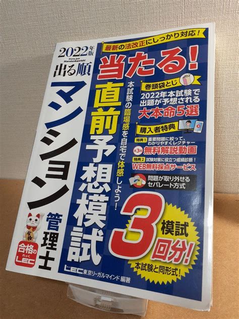 2022年版 出る順マンション管理士 当たる直前予想模試 Lec メルカリ