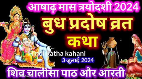 परदष वरत कथ pradosh vrat katha Budh pradosh vrat katha शव