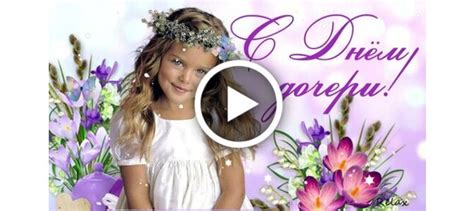 Видеооткрытка С Днем Дочери. 25 апреля. Видео Поздравление с Днем ...
