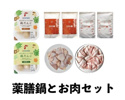 薬膳鍋とお肉セット｜贈答品｜八木澤商店