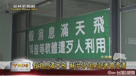 假消息滿天飛 蘇治芬召開記者會澄清 鑫傳國際多媒體科技股份有限公司 Tdn台灣生活新聞