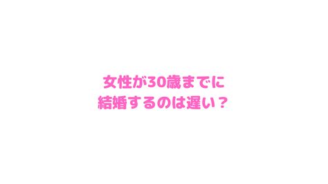 女性が30歳までに結婚するのは遅い？ かずの婚活ブログ大阪府堺市の結婚相談所relife（リライフ）仲人 無料相談