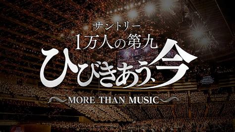 1万人の第九2022 Life Is Symphony｜バラエティ｜見逃し無料配信はtver！人気の動画見放題