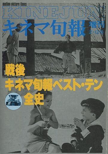 駿河屋 戦後キネマ旬報ベスト・テン全史 キネマ旬報 1984年2月12日号増刊（キネマ旬報）